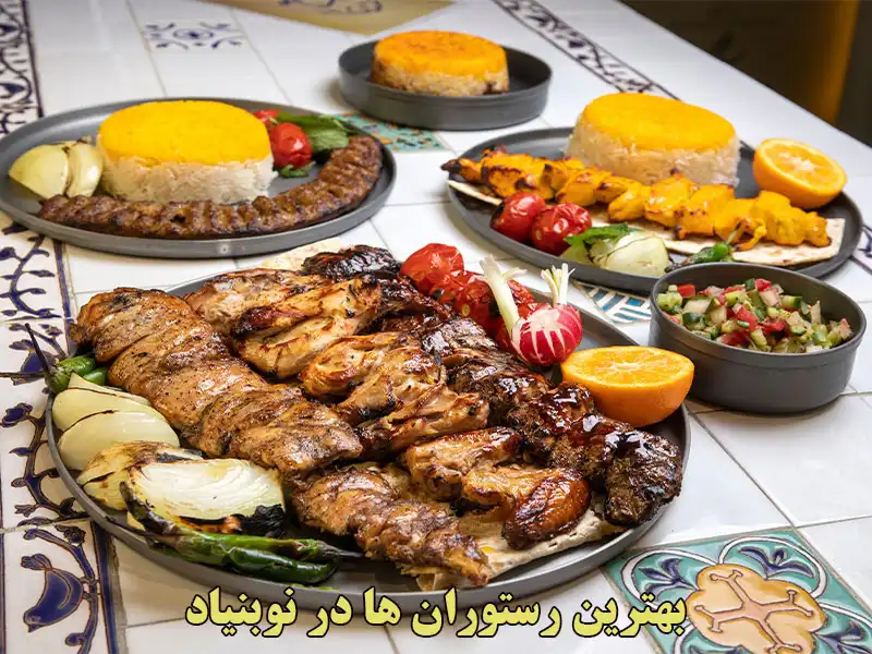 بهترین-رستوران-ها-در-نوبنیاد