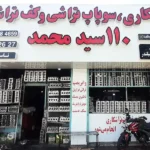 تراشکاری محمد 110 در گلشهر
