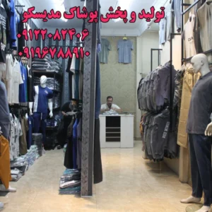 تولید-و-پخش-پوشاک-مدیسکو-در-15-خرداد