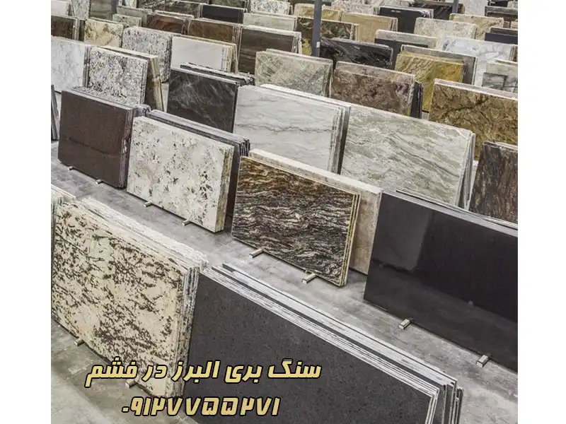 سنگ بری البرز در فشم