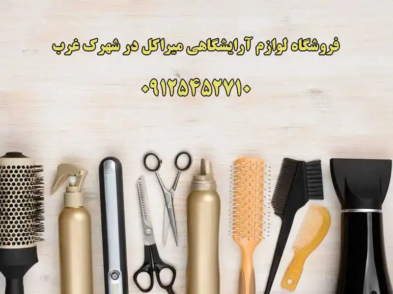 فروشگاه لوازم آرایشگاهی میراکل در شهرک غرب