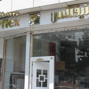 فروشگاه-مهر-وینیفلکس-در-رجائی-شهر-کرج