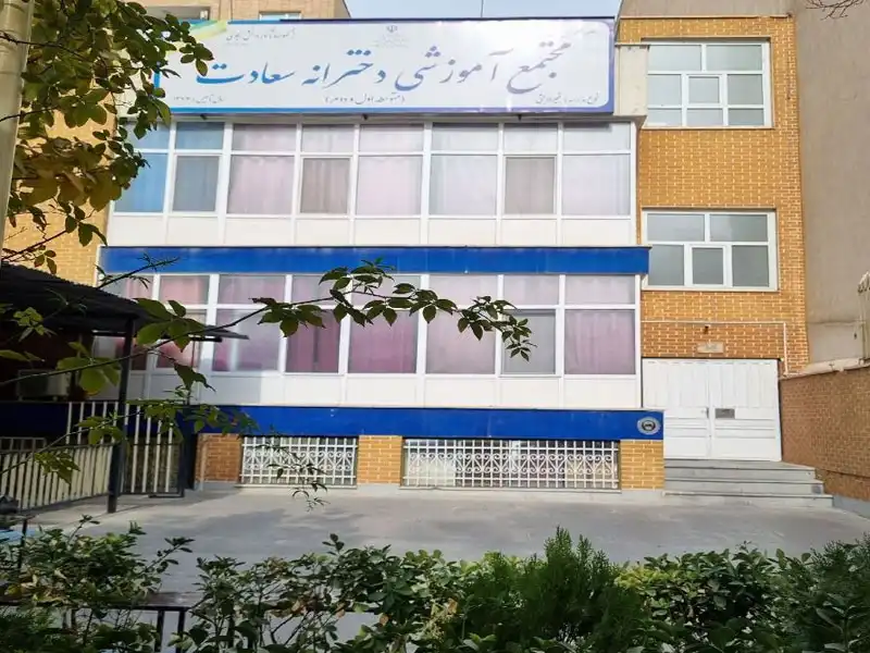 دبیرستان دخترانه سعادت در صادقیه