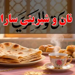 نان-و-شیرینی-سارا