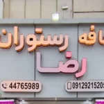 کافه رستوران رضا منطقه 22