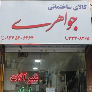 کالای-ساختمانی-جواهری-در-مهرشهر