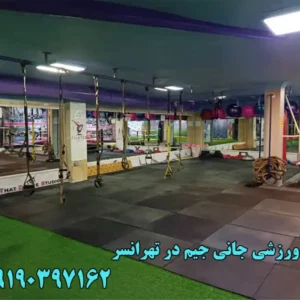 باشگاه-ورزشی-جانی-جیم-در-تهرانسر