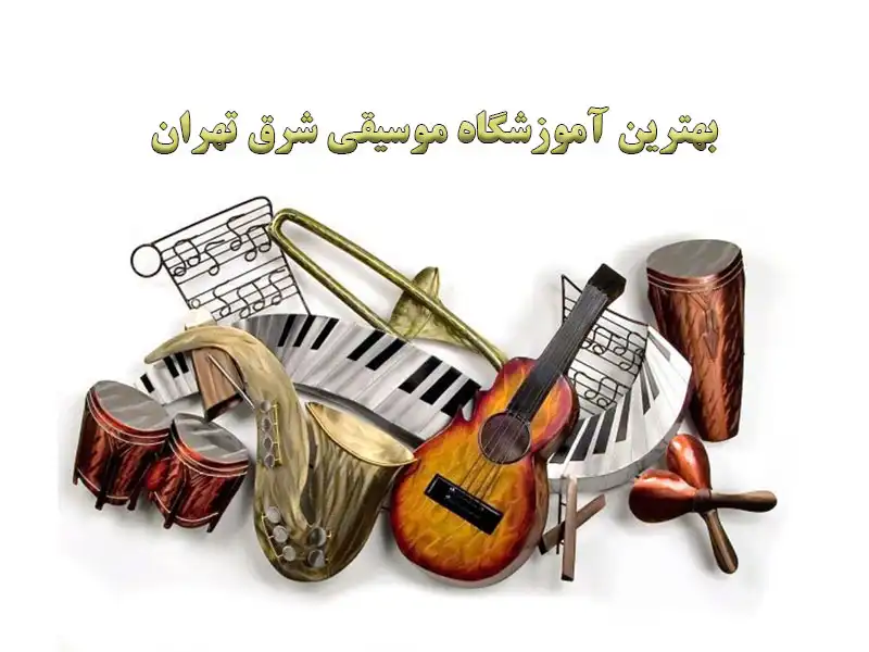 بهترین-آموزشگاه-موسیقی-شرق-تهران