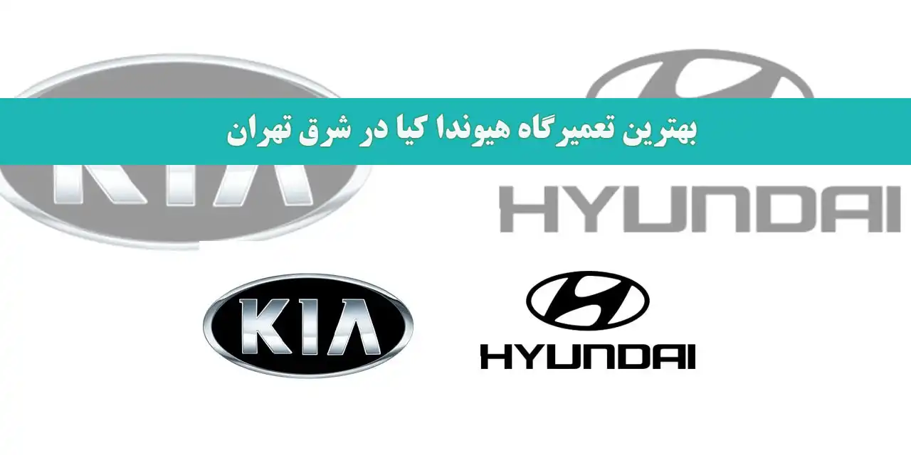 بهترین-تعمیرگاه-هیوندا-کیا-در-شرق-تهران