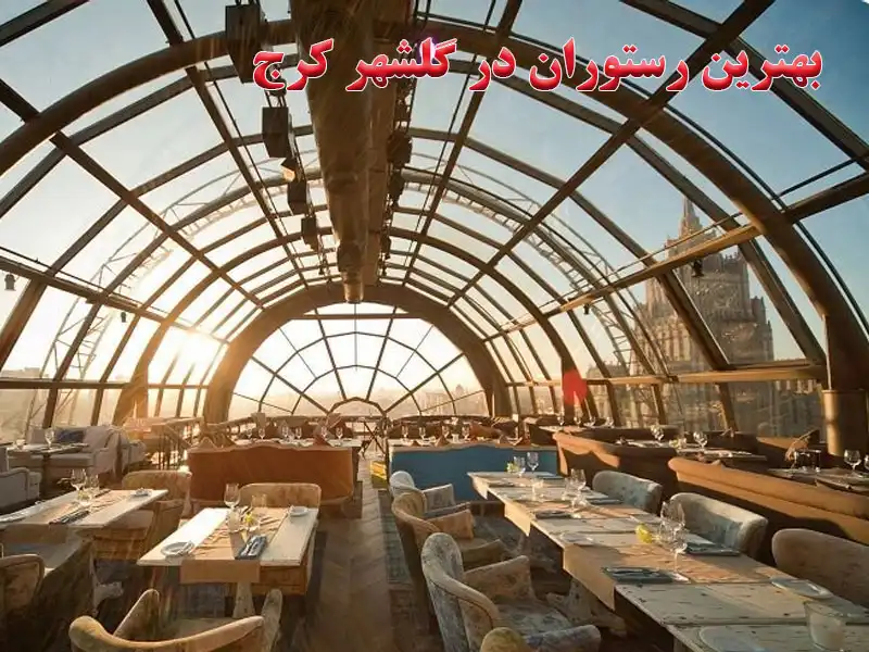 بهترین-رستوران-در-گلشهر-کرج