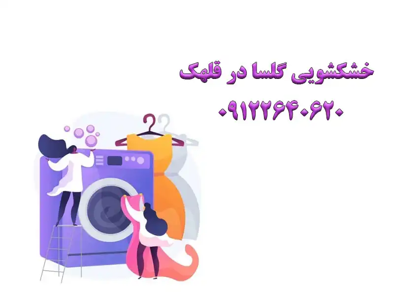 خشکشویی گلسا در قلهک