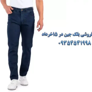 عمده-فروشی-بلک-جین-در-15-خرداد