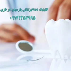 کلینیک-دندانپزشکی-پارسیان-در-نازی-آباد
