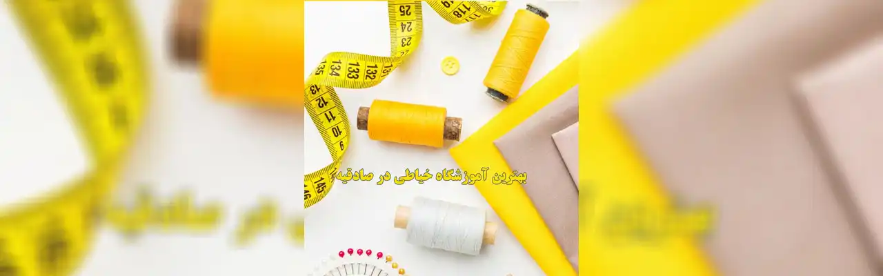 15-بهترین-آموزشگاه-خیاطی-در-صادقیه