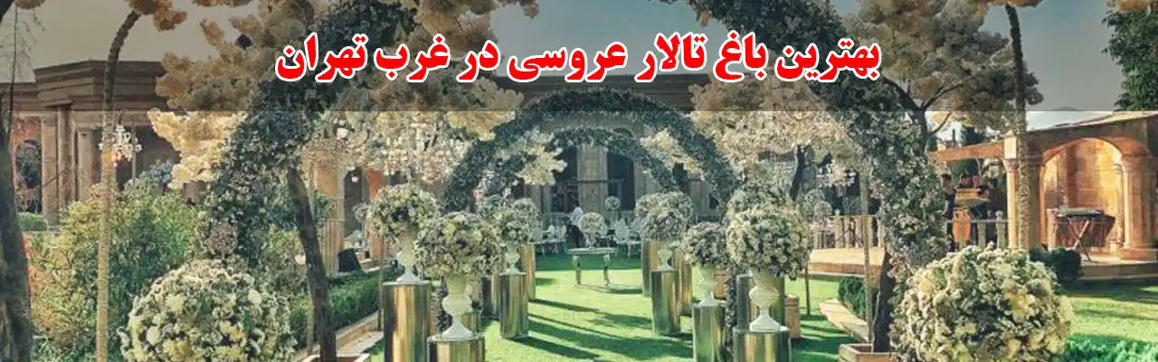 30-بهترین-باغ-تالار-عروسی-در-غرب-تهران