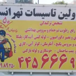 اولین تاسیسات تهرانسر