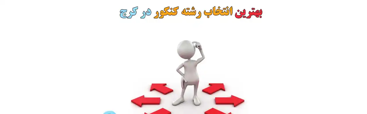 بهترین-انتخاب-رشته-کنکور-در-کرج