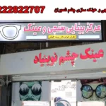 بینایی سنجی و عینک سازی چشم شمیران در پاسداران