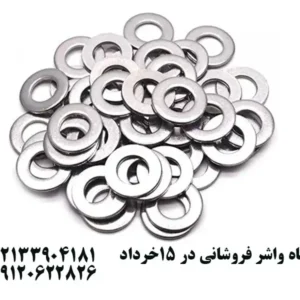 فروشگاه-واشر-فروشانی-در-15خرداد