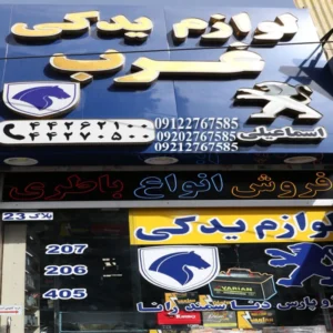 لوازم-یدکی-غرب-در-ستارخان
