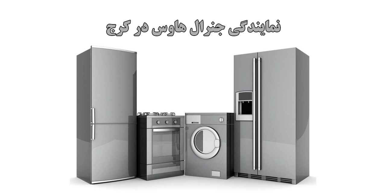 نمایندگی-جنرال-هاوس-در-کرج