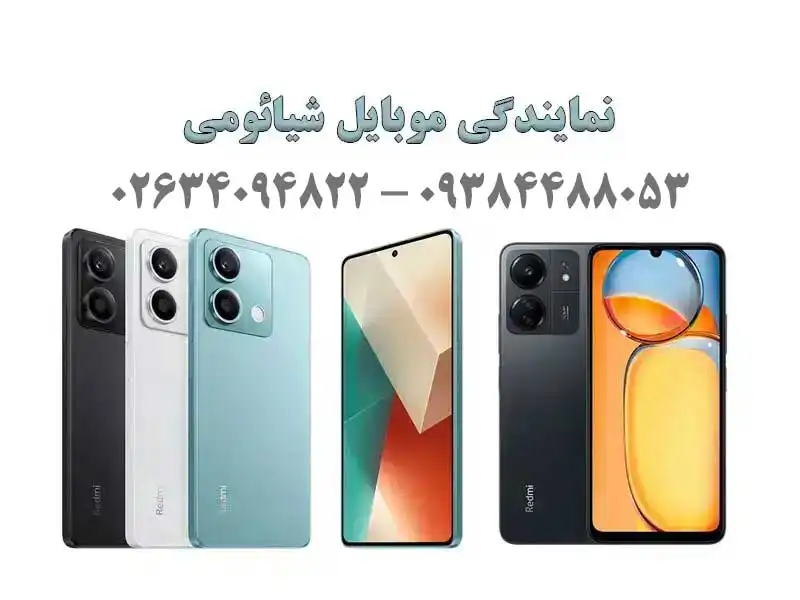 نمایندگی موبایل شیائومی در گلشهر