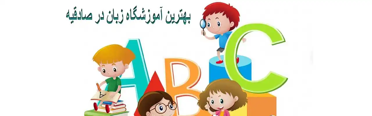15-بهترین-آموزشگاه-زبان-در-صادقیه