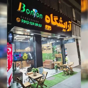 آرایشگاه-بن-تن