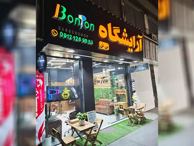 آرایشگاه مردانه بن تن در قلهک