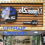 آرایشگاه مردانه بن تن در قلهک