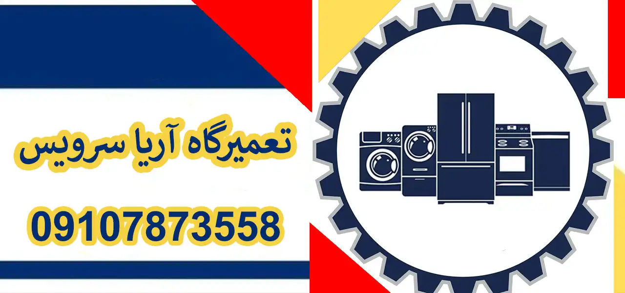 بنر-آریا-سرویس