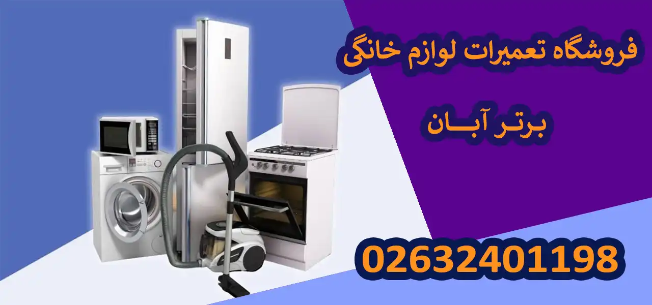 بنر-لوازم-خانگی