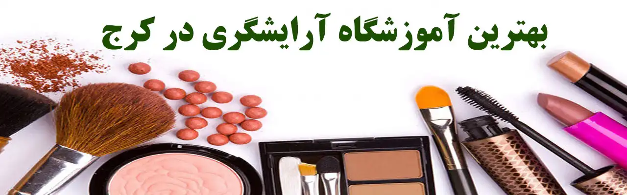 بهترین-آموزشگاه-آرایشگری-در-کرج