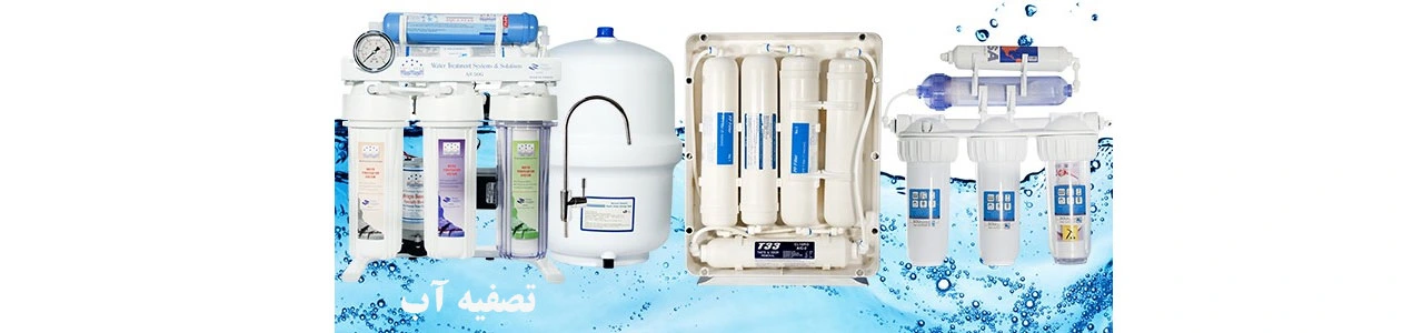 1.-فروشگاه-تصفیه-آب-فروهر