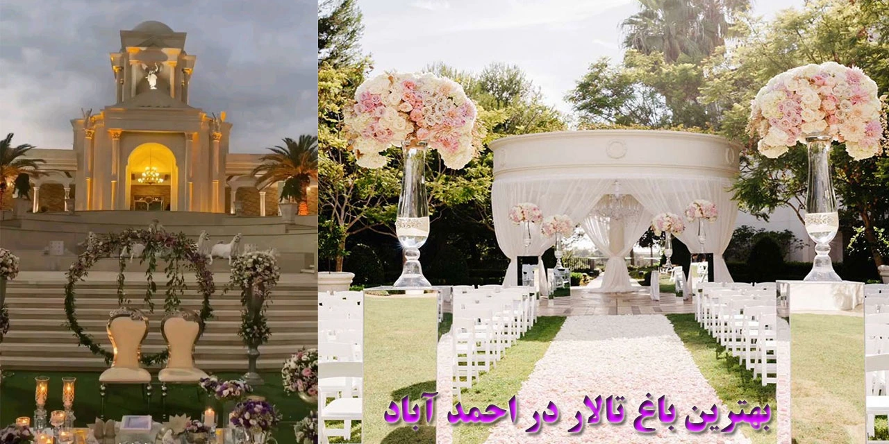 15-بهترین-باغ-تالار-در-احمد-آباد