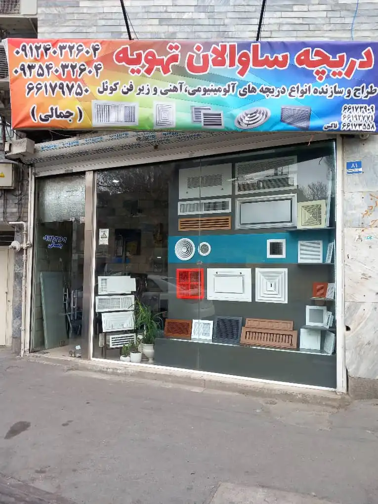 دریچه سازی ساوالان تهویه در یادگار امام