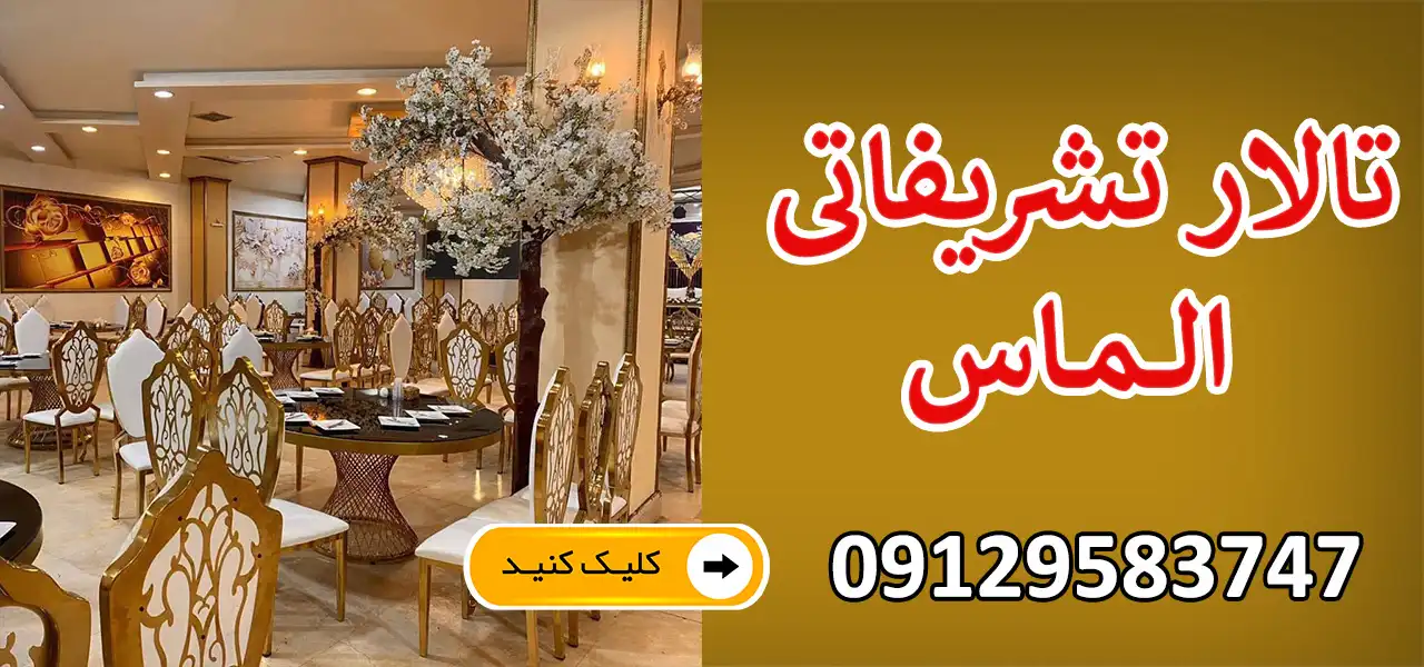 بنر-تالار-الماس