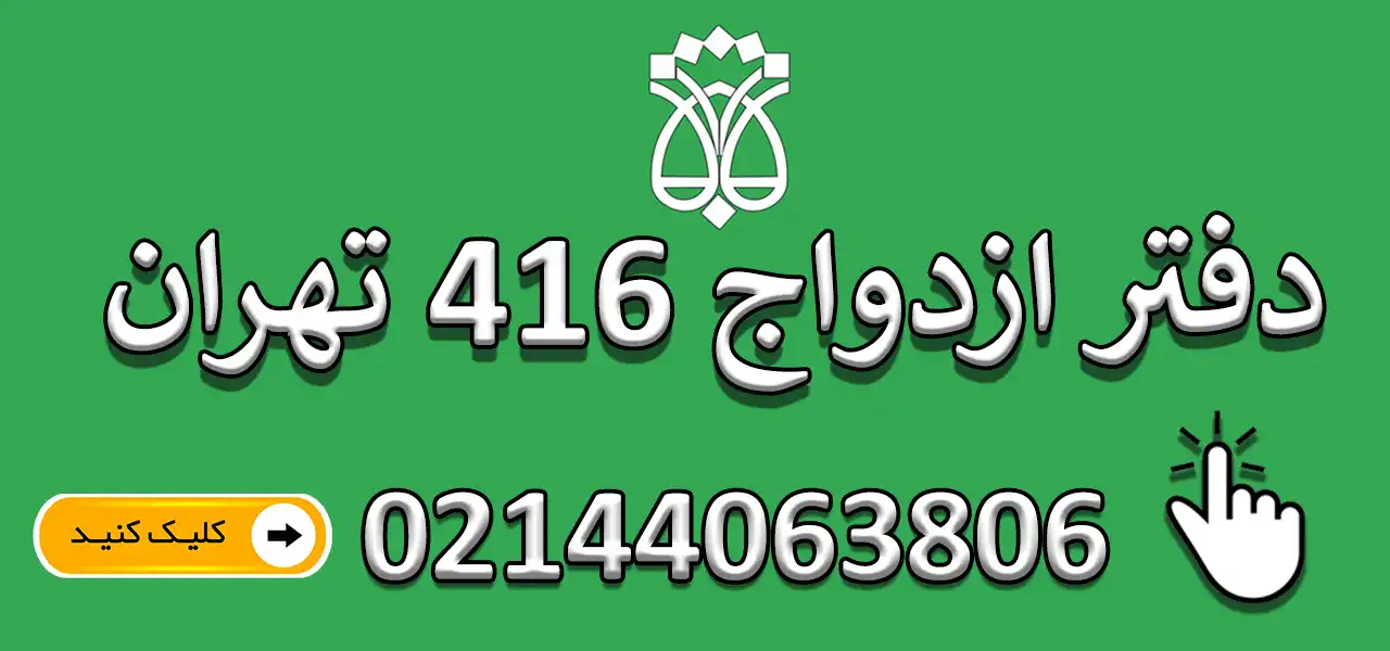 بنر-دفتر-ازدواج-416