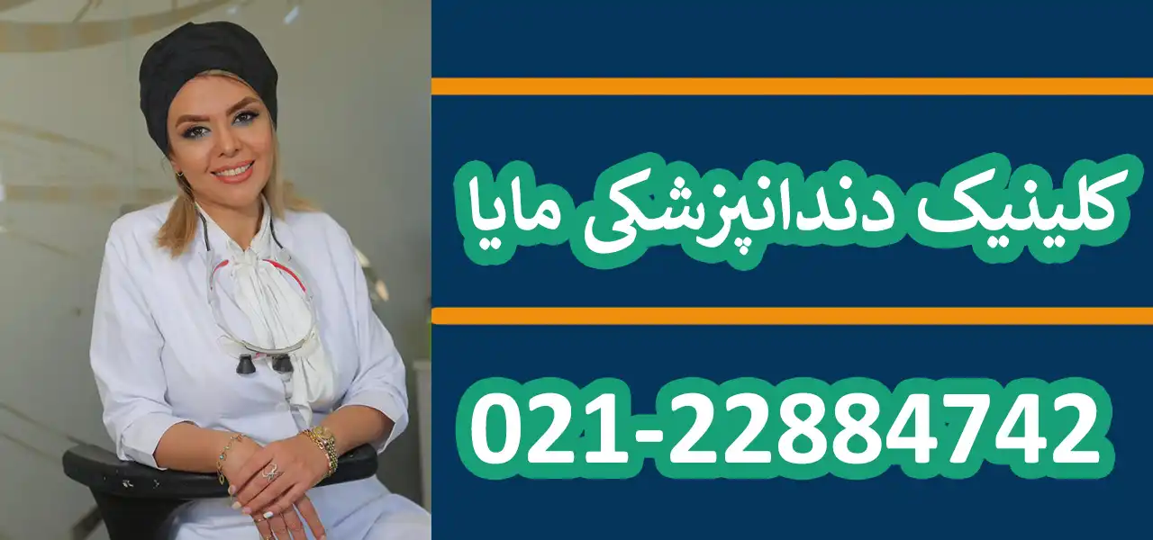 بنر-دندان-پزشکی-مایا