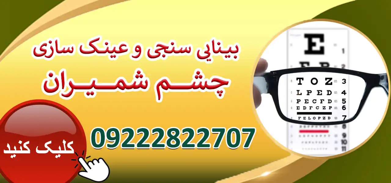 بنر-چشم-شمیران-جدید