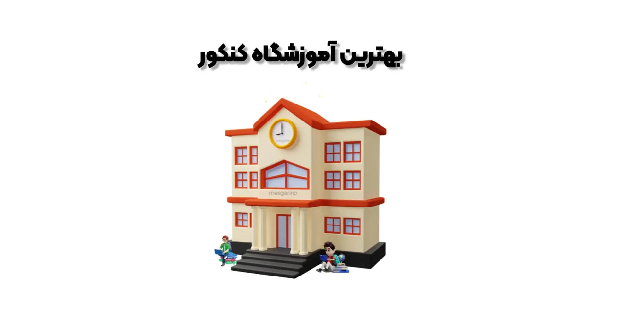 بهترین-اموزشگاه-کنکور-در-فردیس