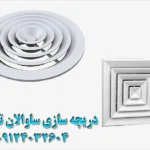 دریچه سازی ساوالان تهویه در یادگار امام
