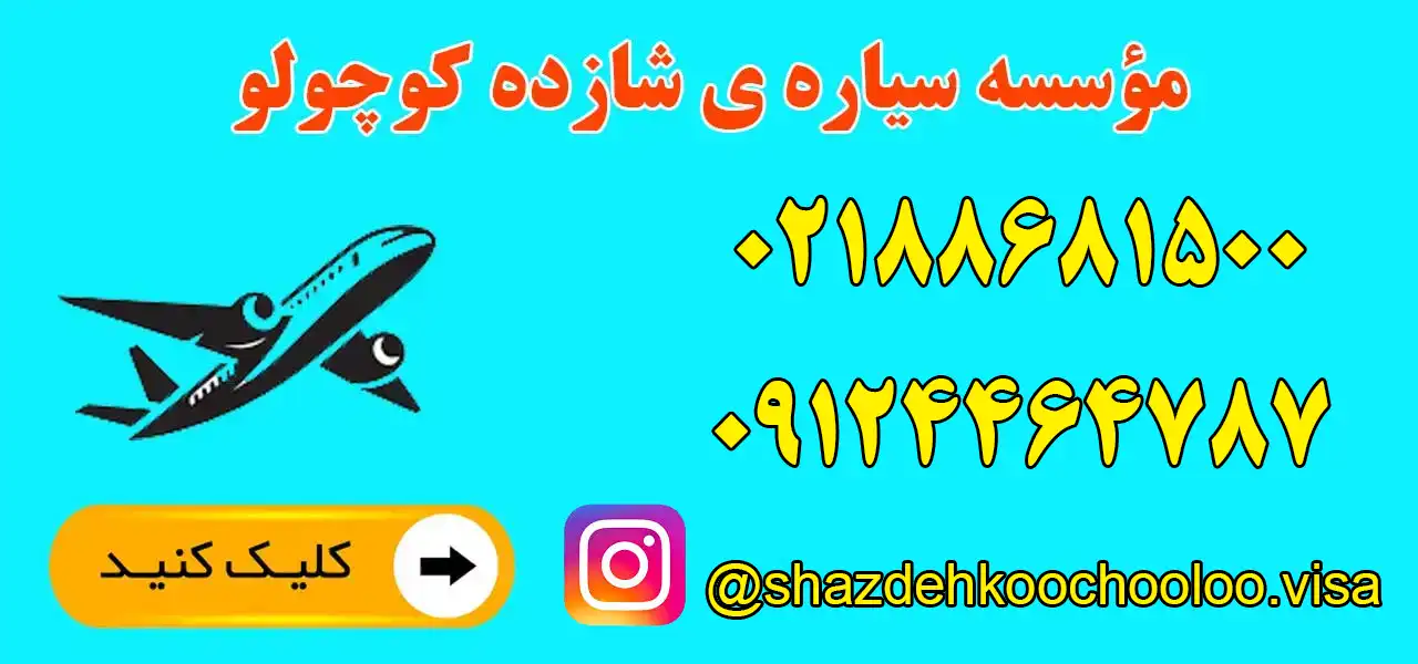 موسسه مهاجرتی شازده کوچولو