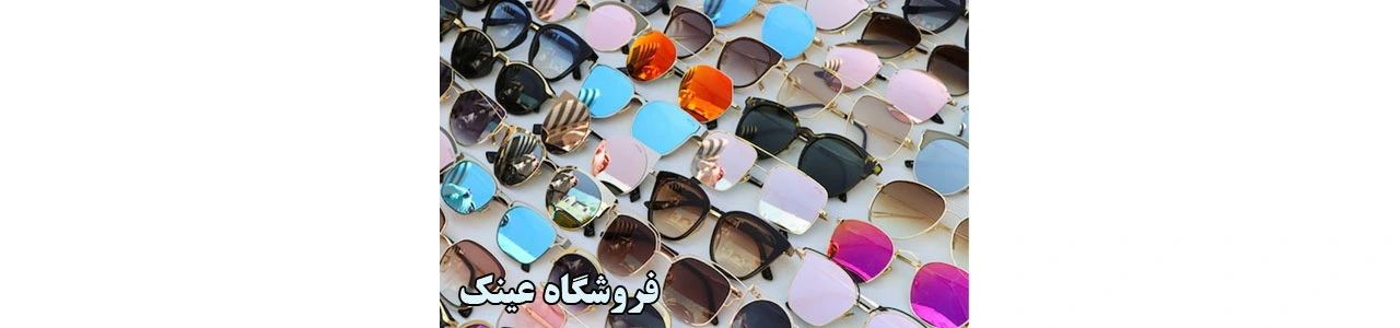 1---فروشگاه-عینک-شمس-در-تجریش
