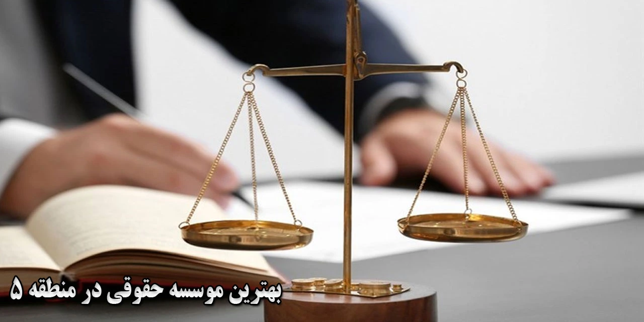 15-بهترین-موسسه-حقوقی-در-منطقه-5