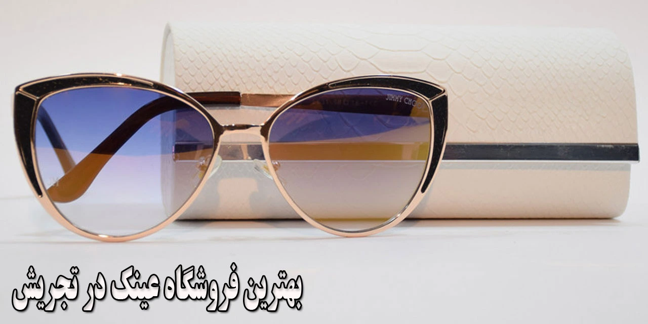 20-بهترین-فروشگاه-عینک-در-تجریش