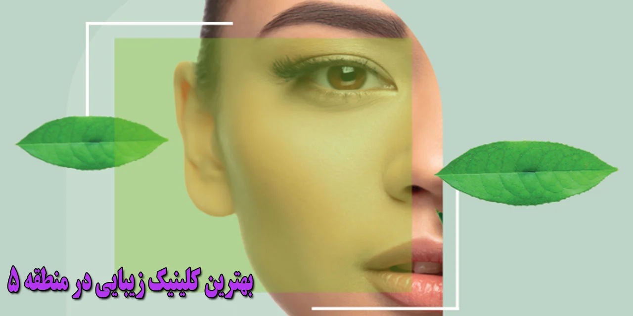 کلینیک زیبایی در منطقه 5