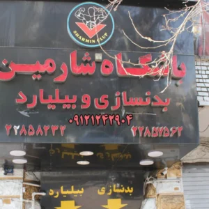 باشگاه-ورزشی-شارمین-در-سید-خندان