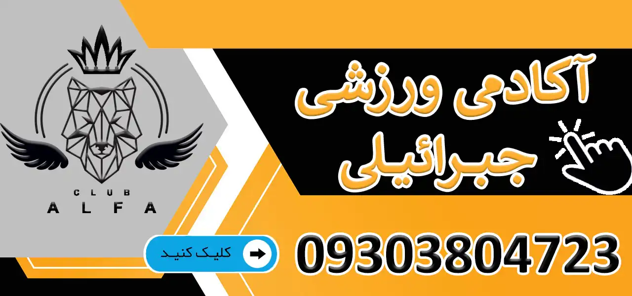 بنر-آکادمی-جبراییلی-جدید