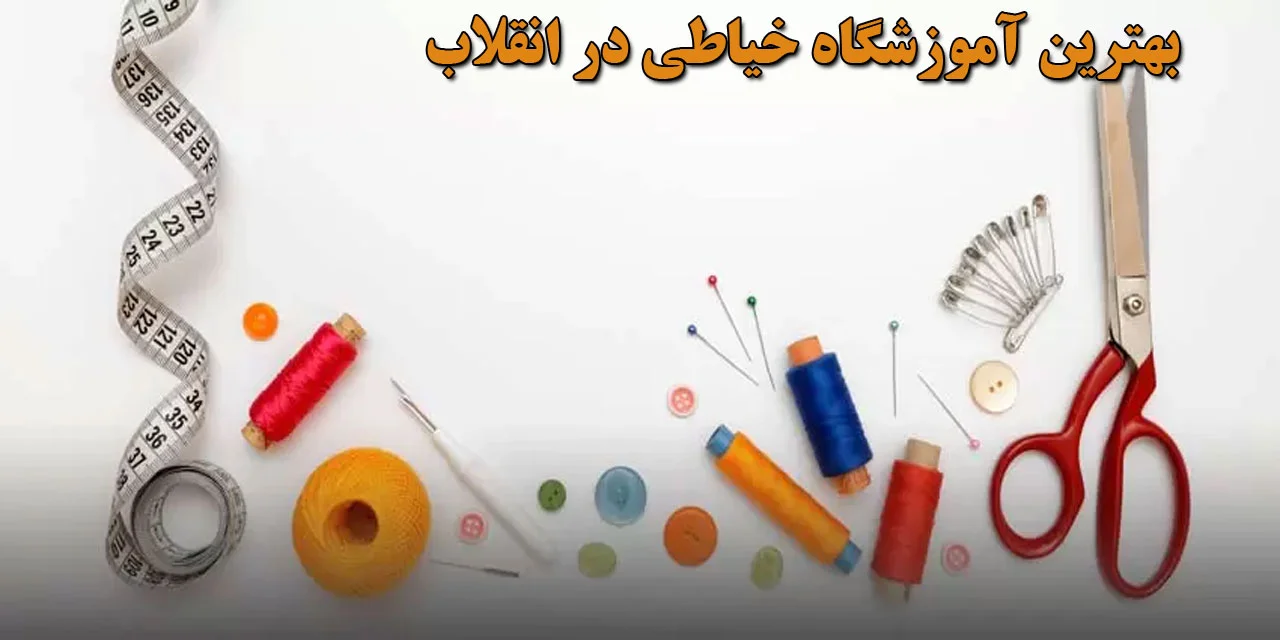 بهترین-آموزشگاه-خیاطی-در-انقلاب